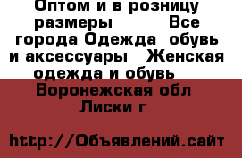 Оптом и в розницу размеры 50-66 - Все города Одежда, обувь и аксессуары » Женская одежда и обувь   . Воронежская обл.,Лиски г.